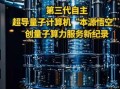 美国窃密量子计算技术（美国窃密中国量子计算真相）