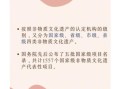 非物质文化遗产ttp（非物质文化遗产TTP保护与传承的入门指南）