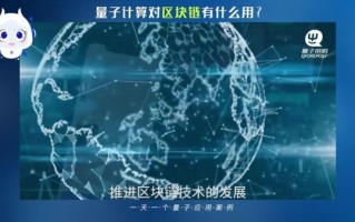 量子计算技术文案（量子计算能破解区块链吗）