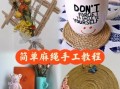 麻绳非物质文化遗产（麻绳非遗手工技艺入门教程）