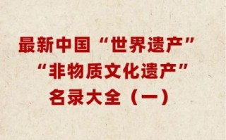 人类与非物质文化遗产（人类与非物质文化遗产有哪些）