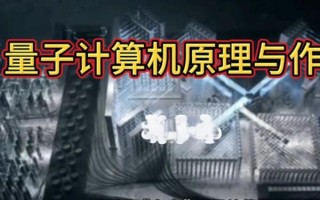 计算机量子技术学什么的（计算机量子技术到底学什么）