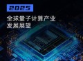美国有没有量子计算技术（美国量子计算技术全球领先吗）