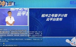 超导量子计算云平台上线（超导量子计算云平台怎么用）