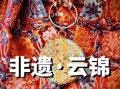云非物质文化遗产（云非物质文化遗产是什么）