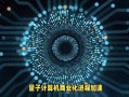 量子计算技术最新消息（“量子计算最新消息”2025年有哪些突破？）