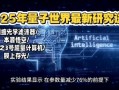 量子计算技术大突破有哪些（量子计算2025最新突破有哪些）