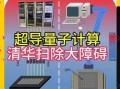 量子超导计算技术（量子超导计算技术原理通俗解读）
