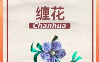 缠花非物质文化遗产介绍（缠花非遗入门教程：新手如何从零学传统簪花）