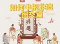 太原非物质文化遗产申报（太原非遗申报流程及材料清单）