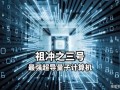 量子完全计算技术是什么