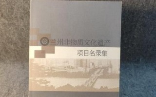 兰州非物质文化遗产名录