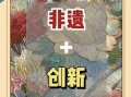 颠覆非物质文化遗产（非物质文化遗产的颠覆性创新案例）