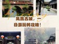 凤凰县非物质文化遗产（凤凰县非遗旅游怎么玩最省力）