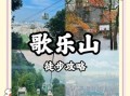 乐山非物质文化遗产山歌（乐山非物质文化遗产山歌有哪些）