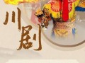 四川的非物质文化遗产（四川非物质文化遗产全览——新手也能10分钟看懂）
