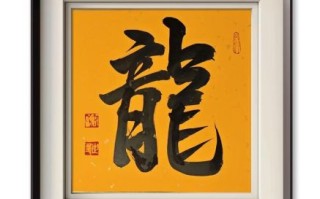 非物质文化遗产龙纹书法（龙纹书法非遗怎么入门）