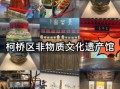 绍兴非物质文化遗产馆（绍兴非物质文化遗产馆在哪儿）
