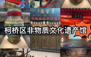 绍兴非物质文化遗产馆（绍兴非物质文化遗产馆在哪儿）