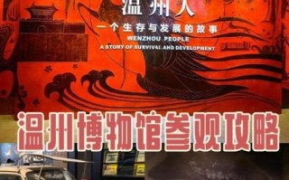 温州市非物质文化遗产馆（温州市非物质文化遗产馆逛馆攻略）