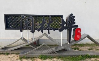 闲林非物质文化遗产（闲林非物质文化遗产有哪些）