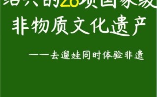 上虞非物质文化遗产（上虞非遗有哪些）
