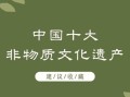 非物质文化遗产干什么用