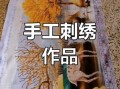 十字绣 非物质文化遗产（十字绣是非遗吗？揭开民间绣活的文化密码）