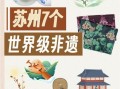 苏州的非物质文化遗产（苏州非遗有哪些值得一看）