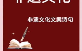 非物质文化遗产网络推文(非遗网络推文新手怎么写才有流量) 非物质文化遗产网络推文(非遗网络推文新手怎么写才有流量)