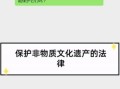 德国非物质文化遗产法律（德国《非物质遗产保护法》全文解析）