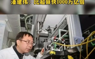 超导量子计算 潘建伟（潘建伟超导量子计算入门必读）