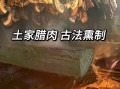 恩施非物质文化遗产腊肉（恩施非物质文化遗产腊肉正宗做法揭秘）