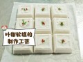 叶榭软糕非物质文化遗产（叶榭软糕非遗手工体验多少钱）