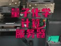 盐城量子计算技术服务（盐城量子计算技术服务哪家专业）