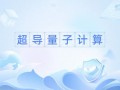 量子计算和超导概念的关系（量子计算为什么需要超导量子比特）