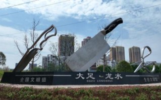 大足龙水非物质文化遗产（大足龙水非遗有哪些好玩项目）