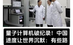 超导量子计算机祖冲之三号亮相（祖冲之三号超导量子计算机新在哪）
