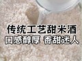 非物质文化遗产 酒酿（非遗酒酿的做法简单教学）