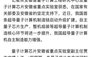 超导量子计算机制造链扩建（超导量子计算机制造链扩建技术难点在哪）