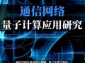 量子计算技术的定义（量子计算技术通俗解释与应用前景）