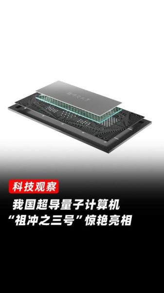 超导量子计算机图片素材（超导量子计算机图片素材在哪找）-第1张图片-八三百科