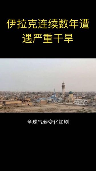 伊拉克气候变迁历史图表（伊拉克气候变迁历史图表新手入门指南）-第1张图片-八三百科