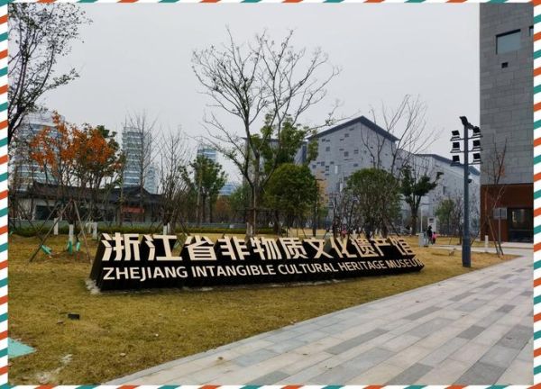浙江省非物质文化遗产保护中心（浙江省非遗保护中心地址在哪里）-第2张图片-八三百科