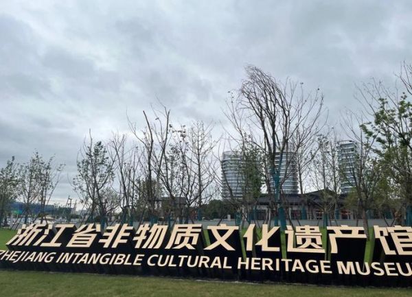 浙江省非物质文化遗产保护中心（浙江省非遗保护中心地址在哪里）-第1张图片-八三百科