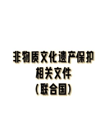 非物质文化遗产公约试题（非物质文化遗产公约试题及答案）-第1张图片-八三百科