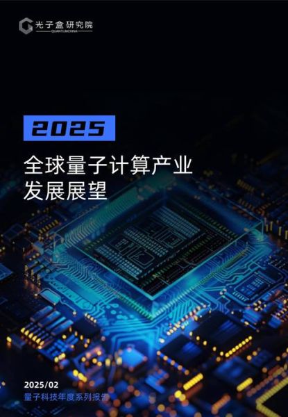 信息技术量子计算的含义（什么是量子计算信息技术）-第3张图片-八三百科