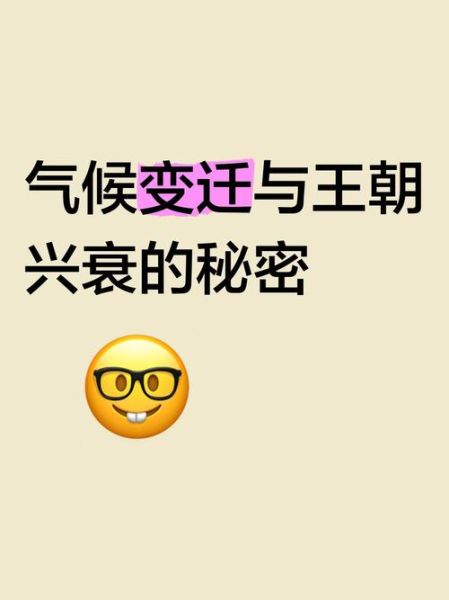 气候变迁和中国历史（气候变迁如何改变中国历代王朝兴衰）-第2张图片-八三百科