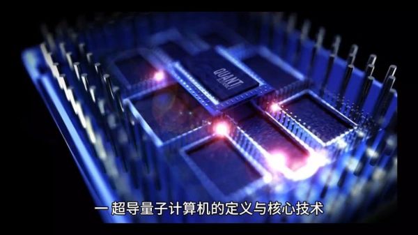 2021超导量子计算机（2021超导量子计算机有哪些关键突破）-第3张图片-八三百科