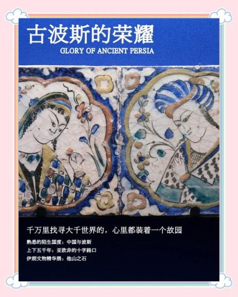 伊朗非物质文化遗产(伊朗有哪些世界公认的非物质文化遗产?)-第3张图片-八三百科 伊朗非物质文化遗产(伊朗有哪些世界公认的非物质文化遗产?)-第3张图片-八三百科